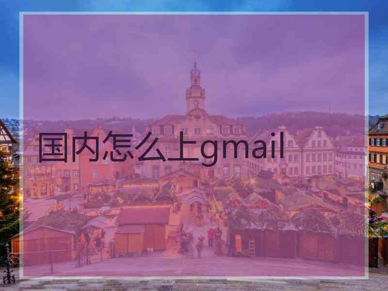 国内怎么上gmail