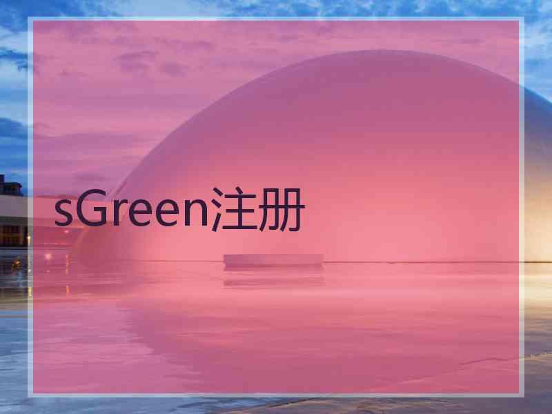 sGreen注册