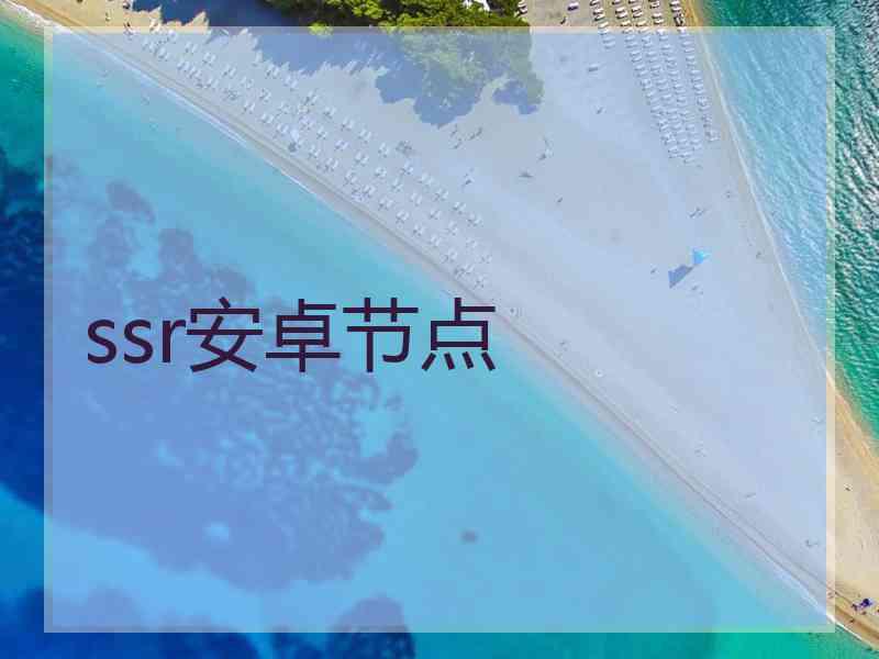 ssr安卓节点