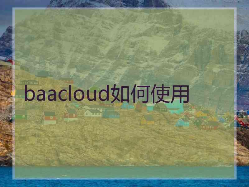 baacloud如何使用