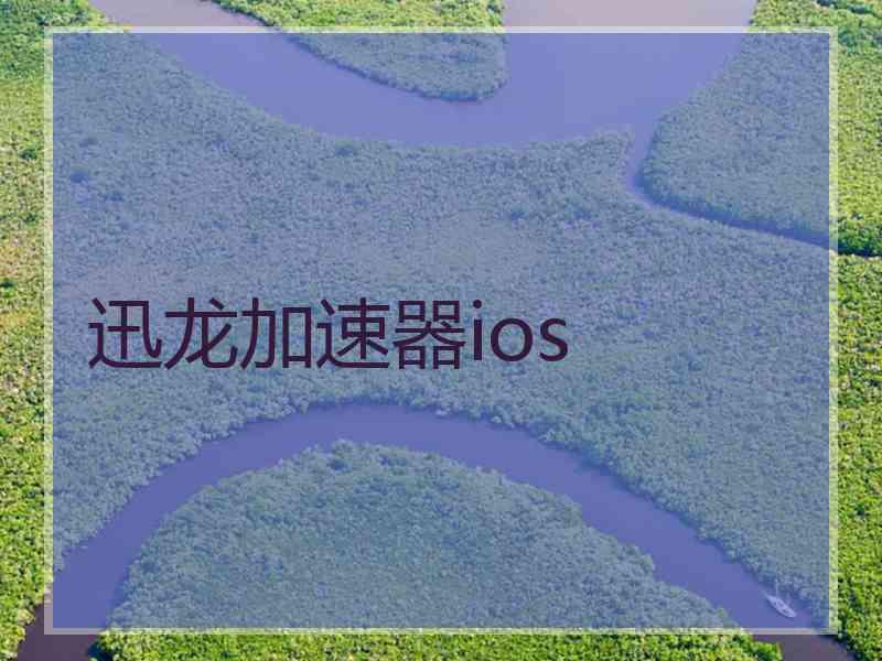 迅龙加速器ios