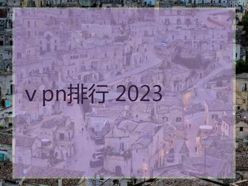 ⅴpn排行 2023