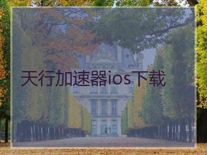 天行加速器ios下载