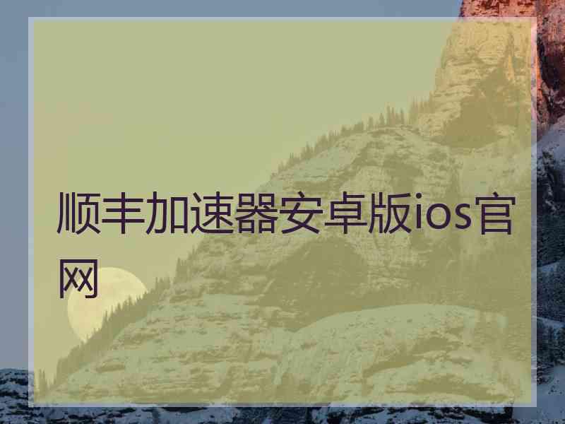 顺丰加速器安卓版ios官网