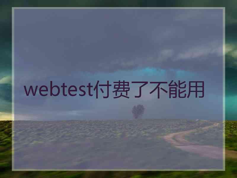 webtest付费了不能用