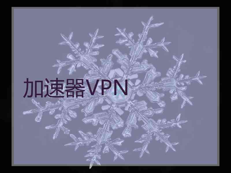 加速器VPN