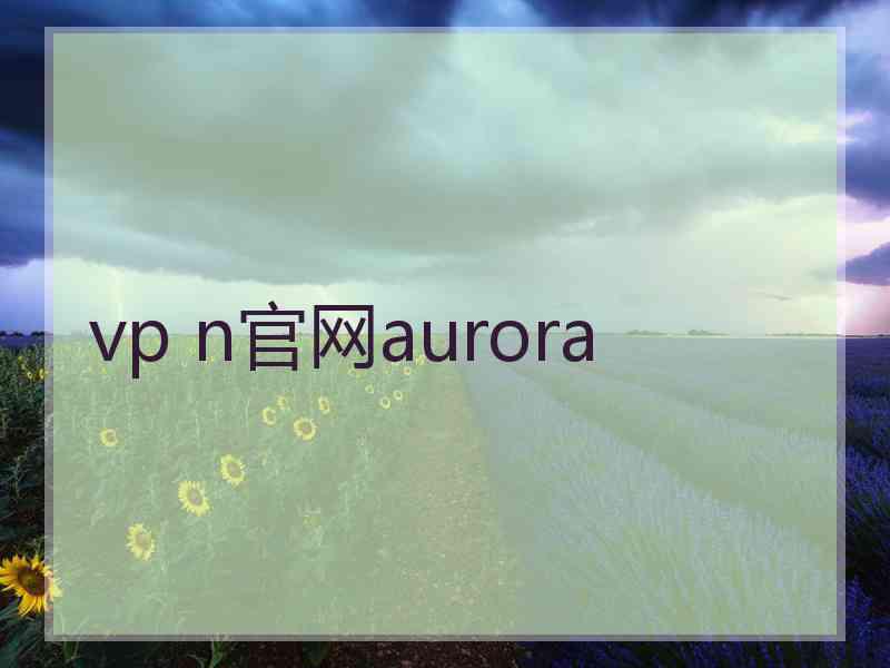 vp n官网aurora