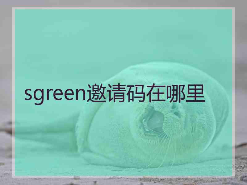 sgreen邀请码在哪里