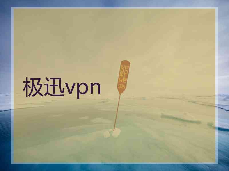 极迅vpn