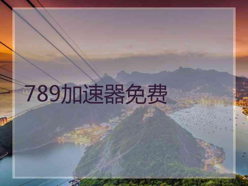 789加速器免费