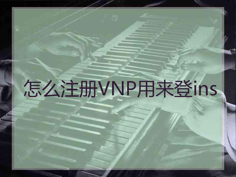 怎么注册VNP用来登ins