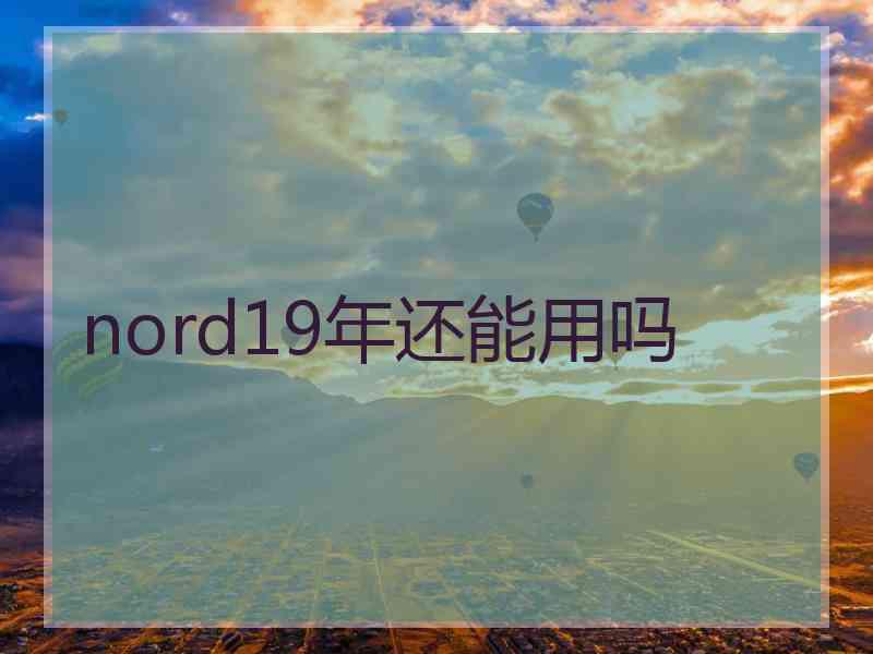 nord19年还能用吗