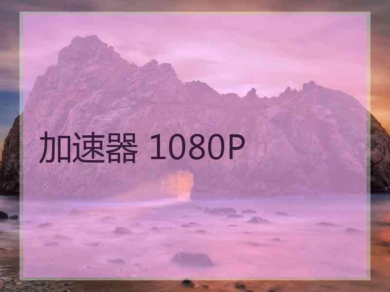 加速器 1080P