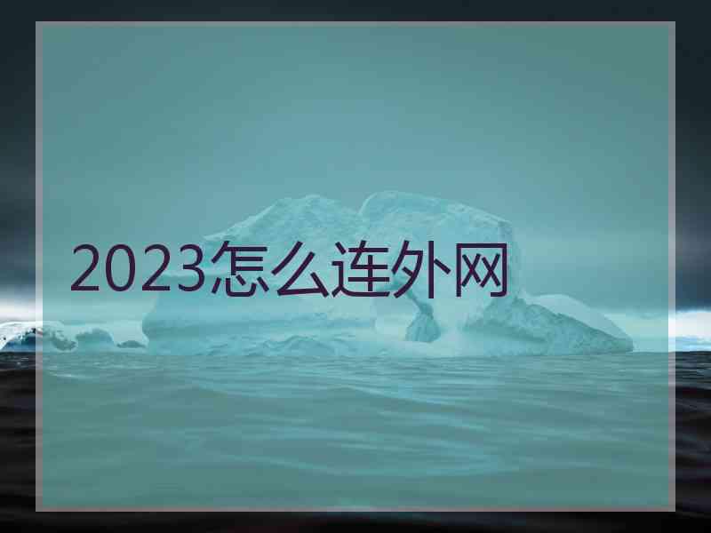 2023怎么连外网