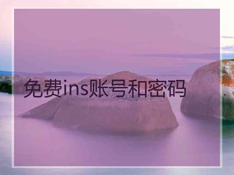 免费ins账号和密码