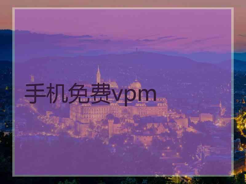 手机免费vpm