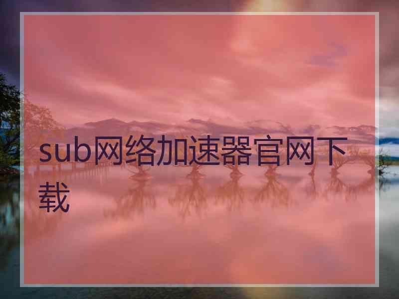 sub网络加速器官网下载