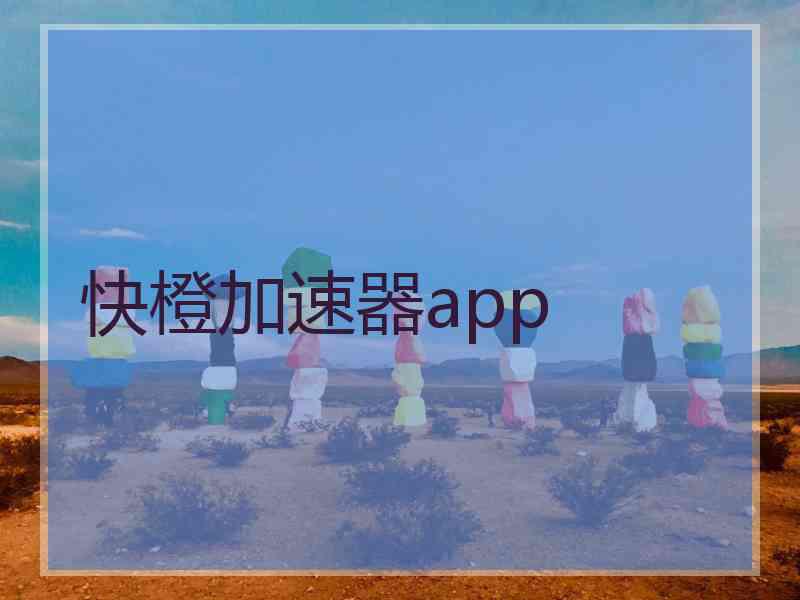 快橙加速器app