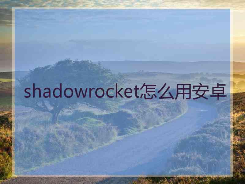 shadowrocket怎么用安卓