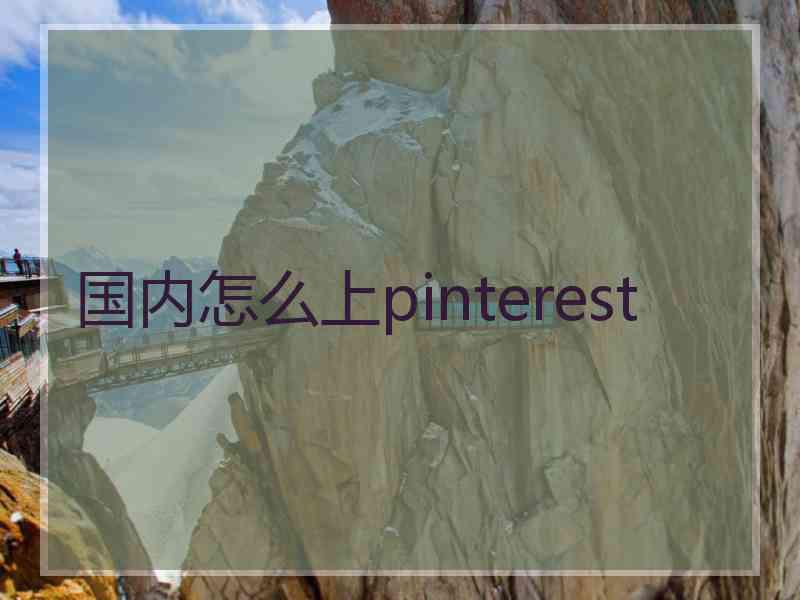 国内怎么上pinterest