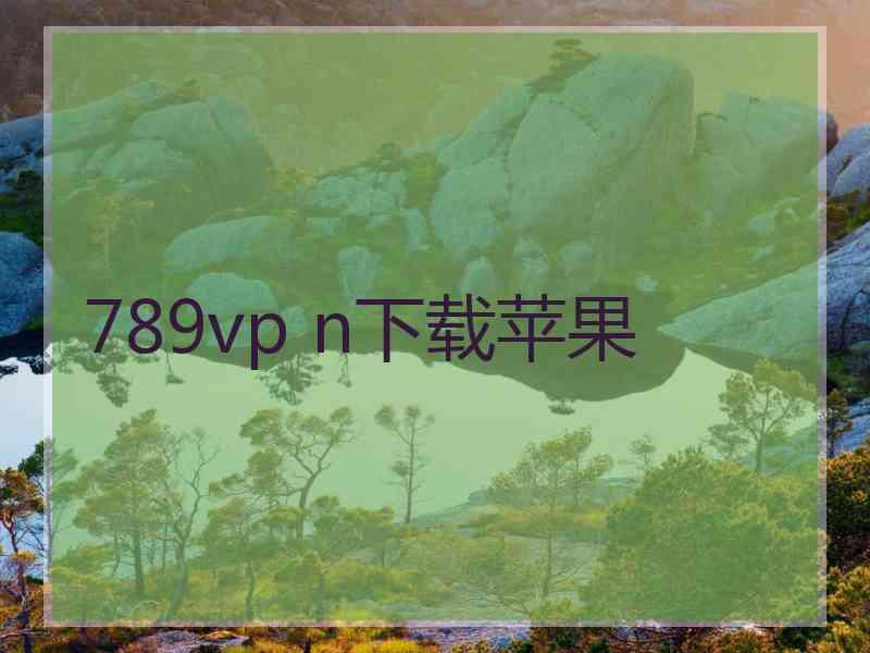 789vp n下载苹果