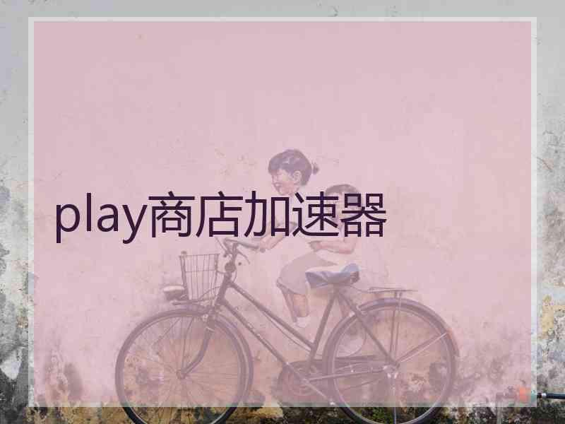 play商店加速器