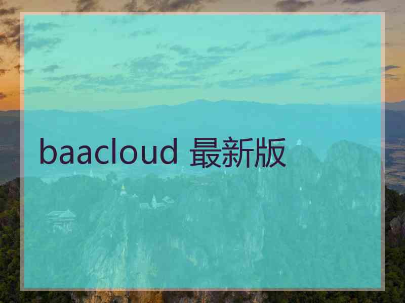 baacloud 最新版