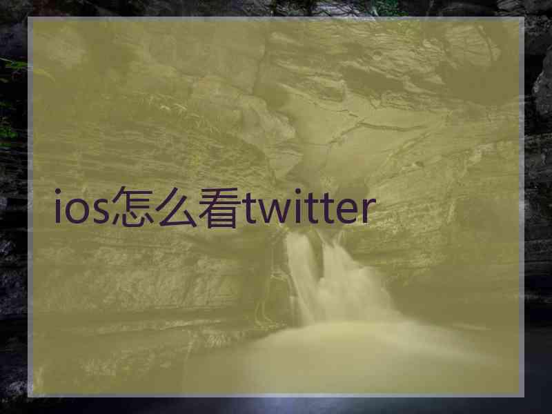 ios怎么看twitter