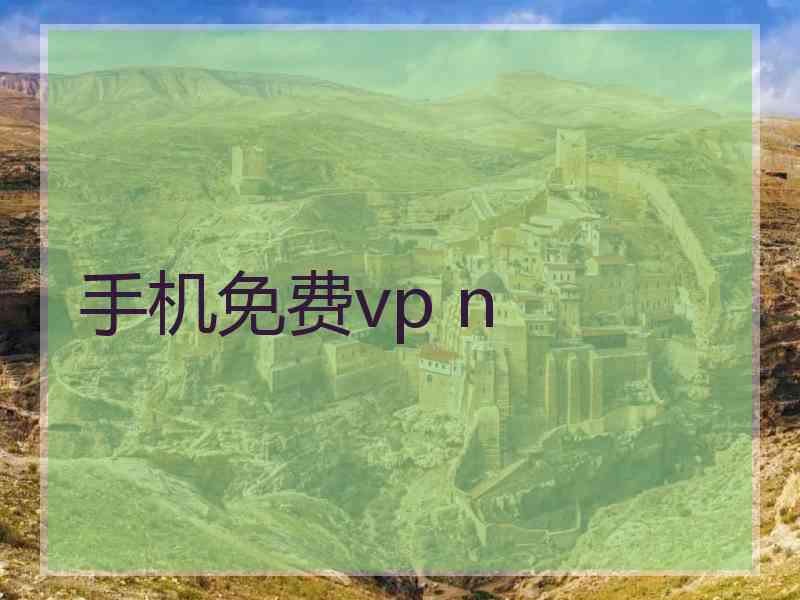 手机免费vp n