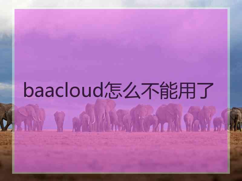 baacloud怎么不能用了