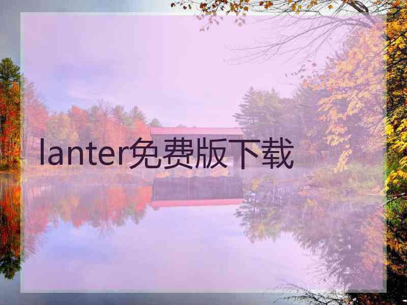 lanter免费版下载