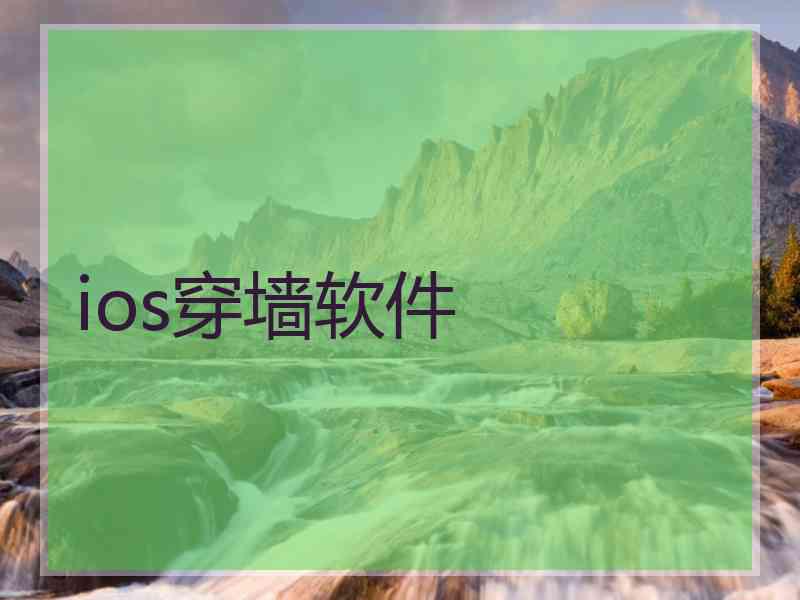 ios穿墙软件