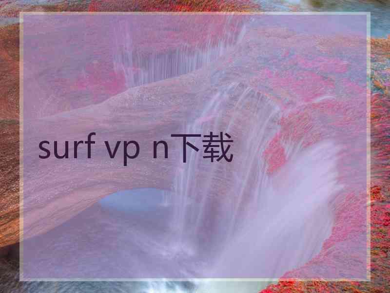 surf vp n下载