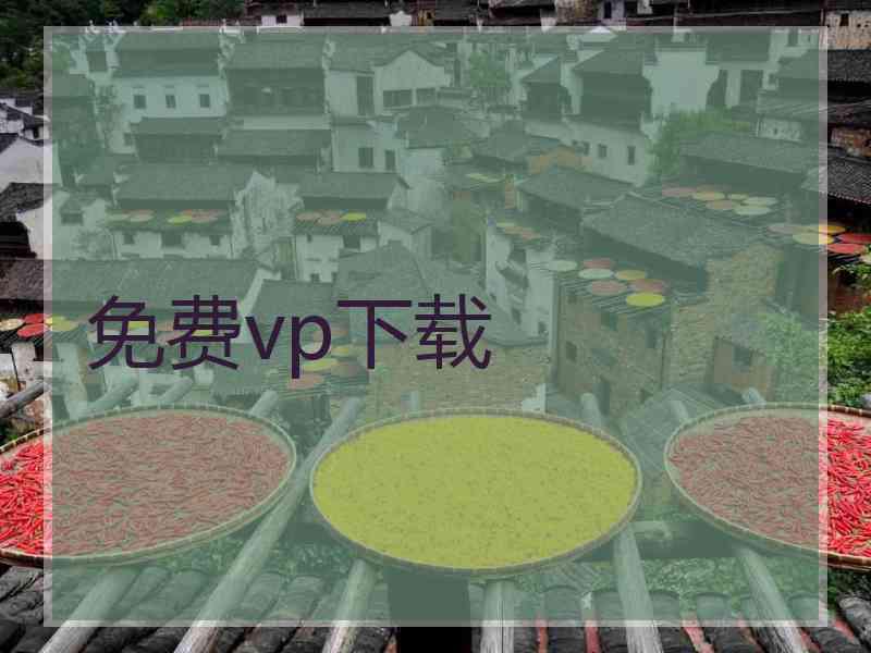 免费vp下载