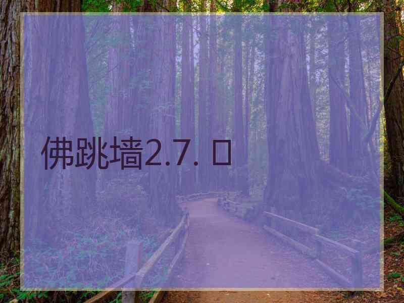 佛跳墙2.7. 	