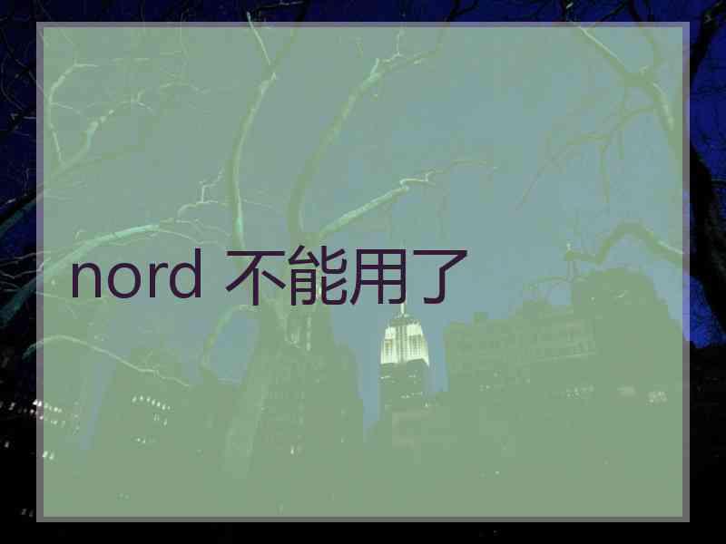 nord 不能用了