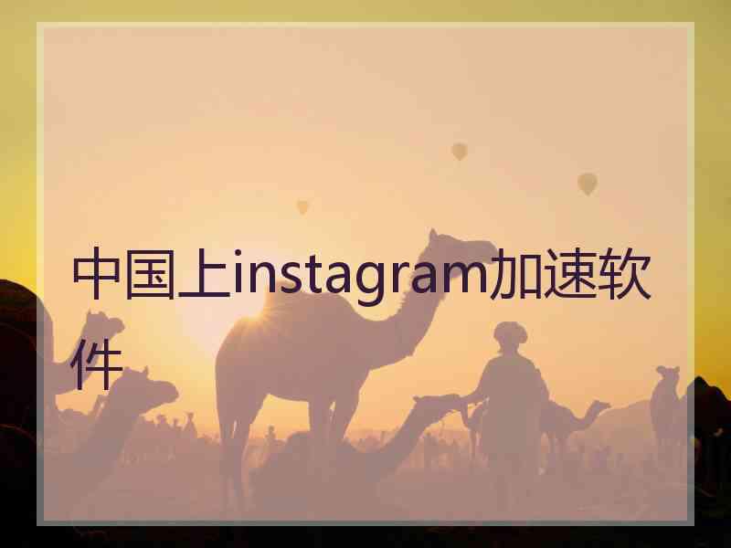 中国上instagram加速软件