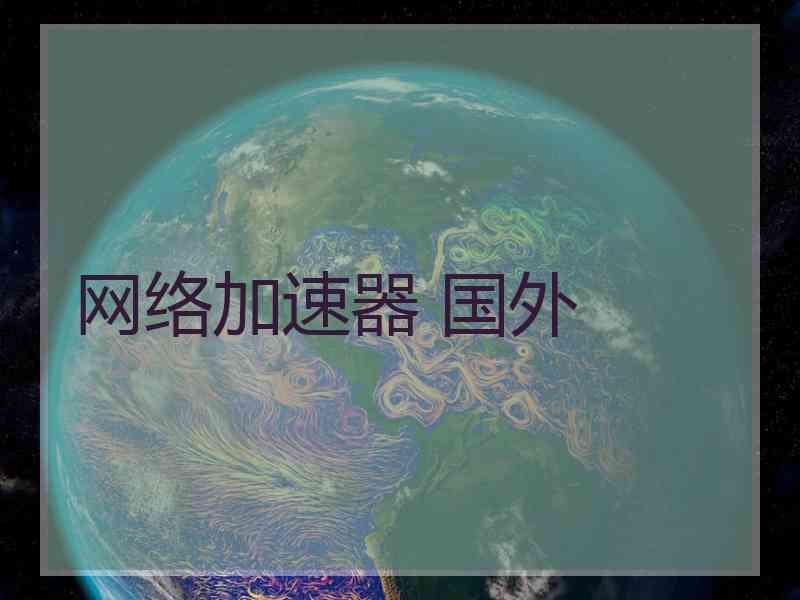 网络加速器 国外