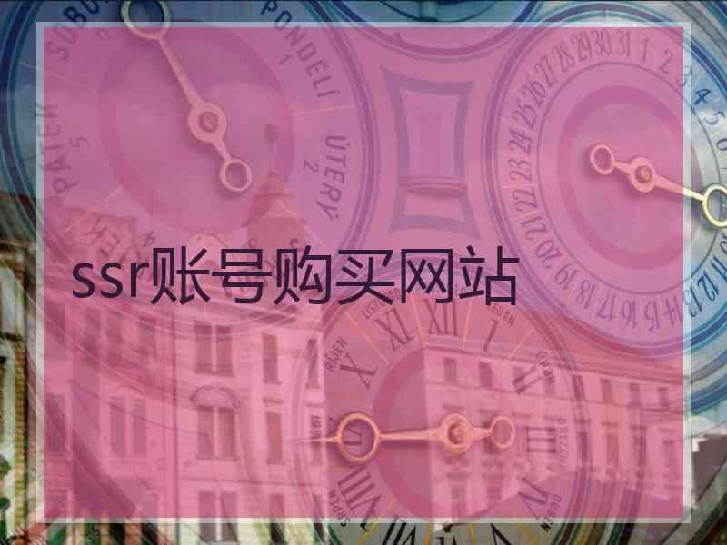 ssr账号购买网站