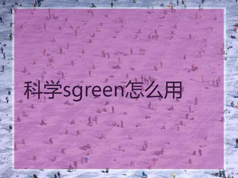 科学sgreen怎么用