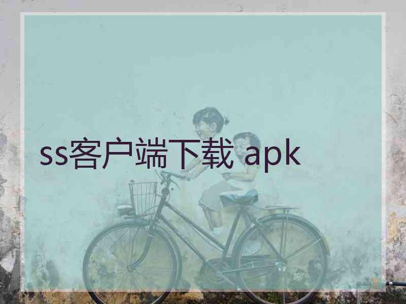 ss客户端下载 apk