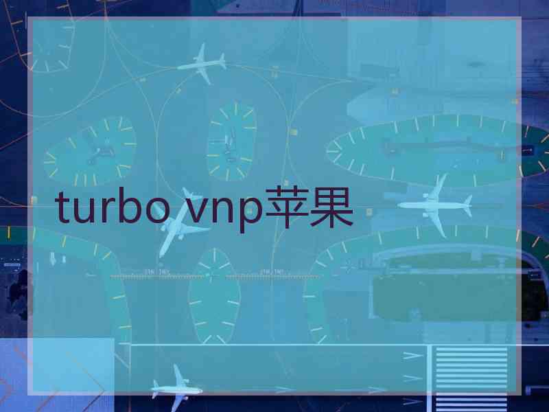 turbo vnp苹果