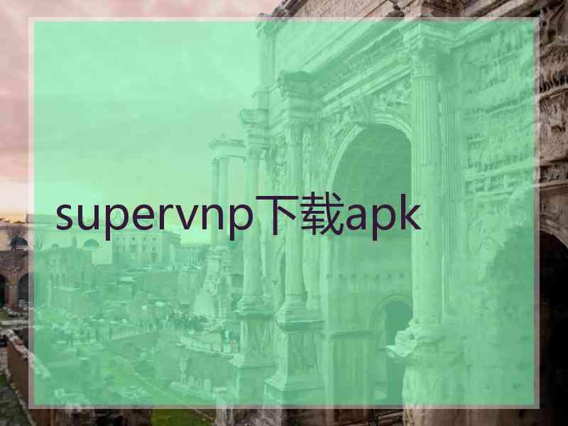 supervnp下载apk