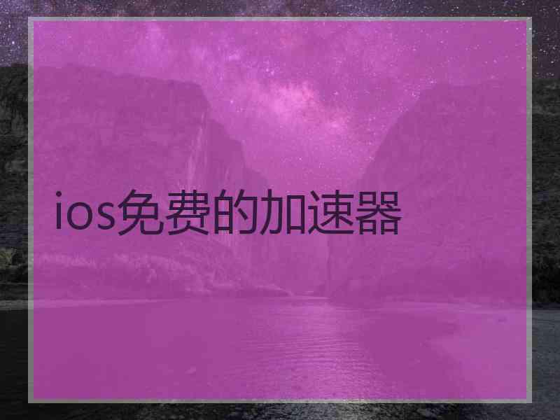 ios免费的加速器