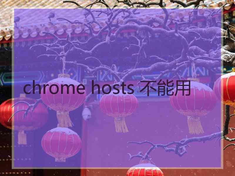 chrome hosts 不能用