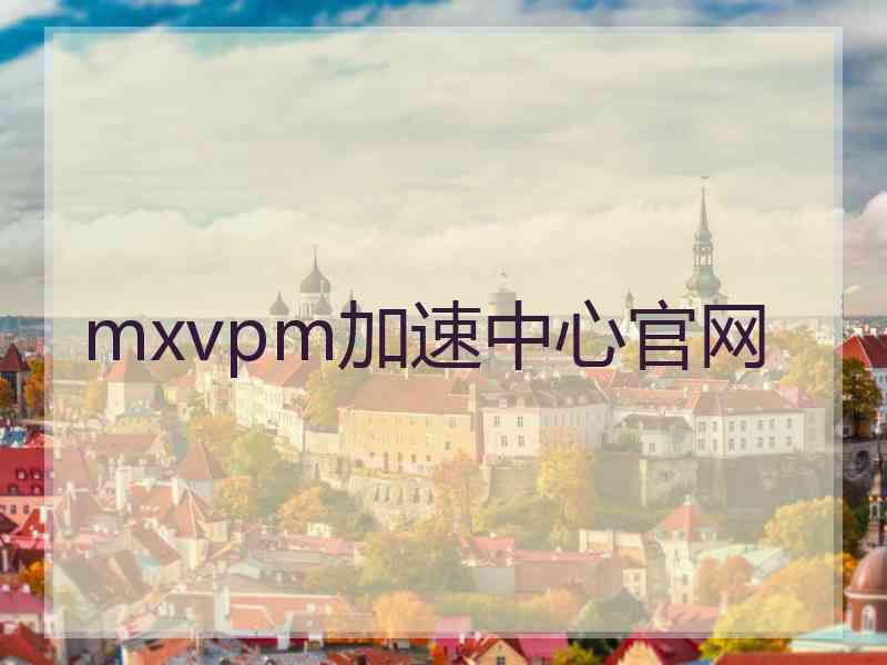 mxvpm加速中心官网