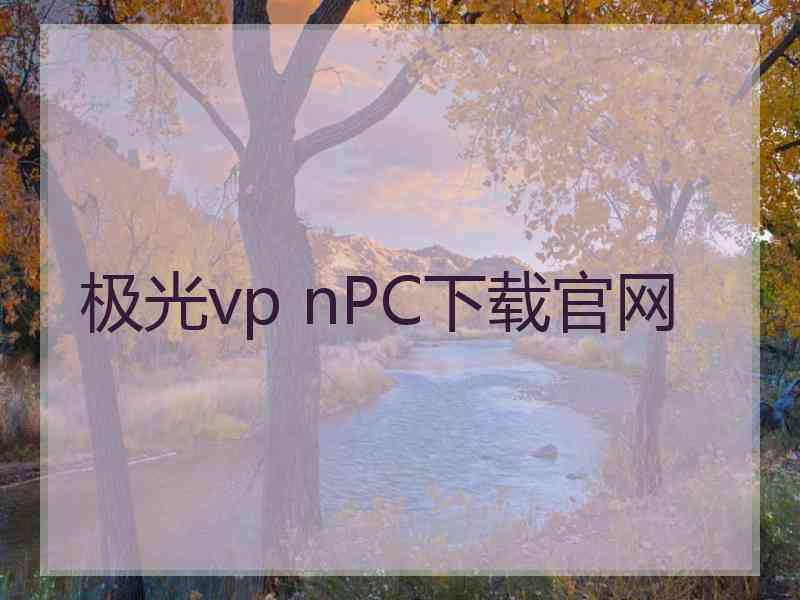 极光vp nPC下载官网