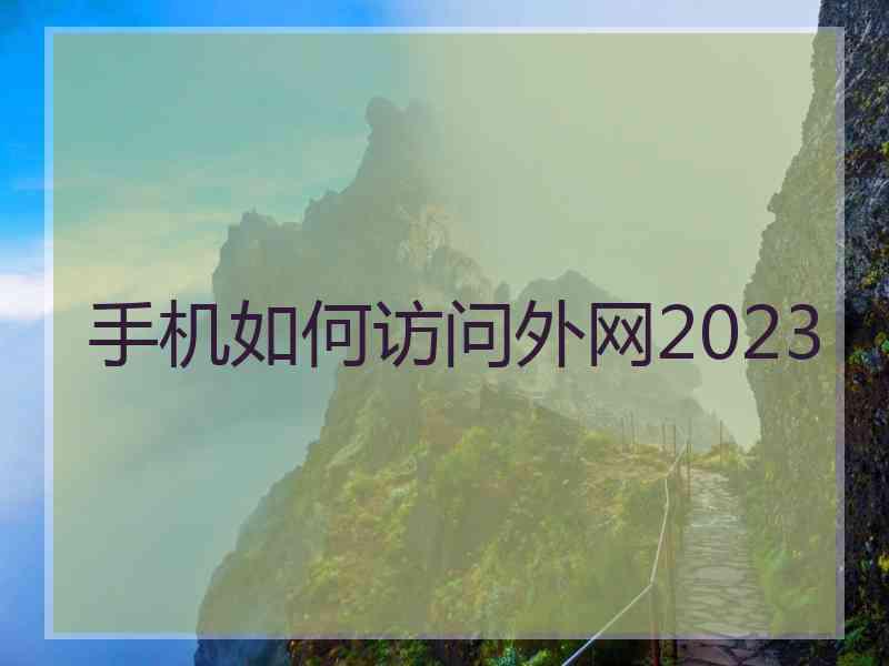 手机如何访问外网2023