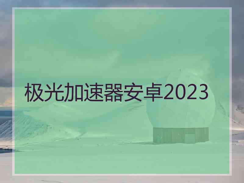 极光加速器安卓2023