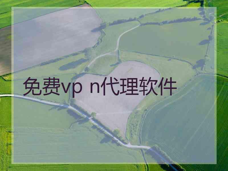 免费vp n代理软件